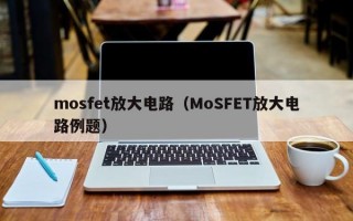 mosfet放大电路（MoSFET放大电路例题）